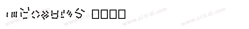 02HomuraM 字体转换